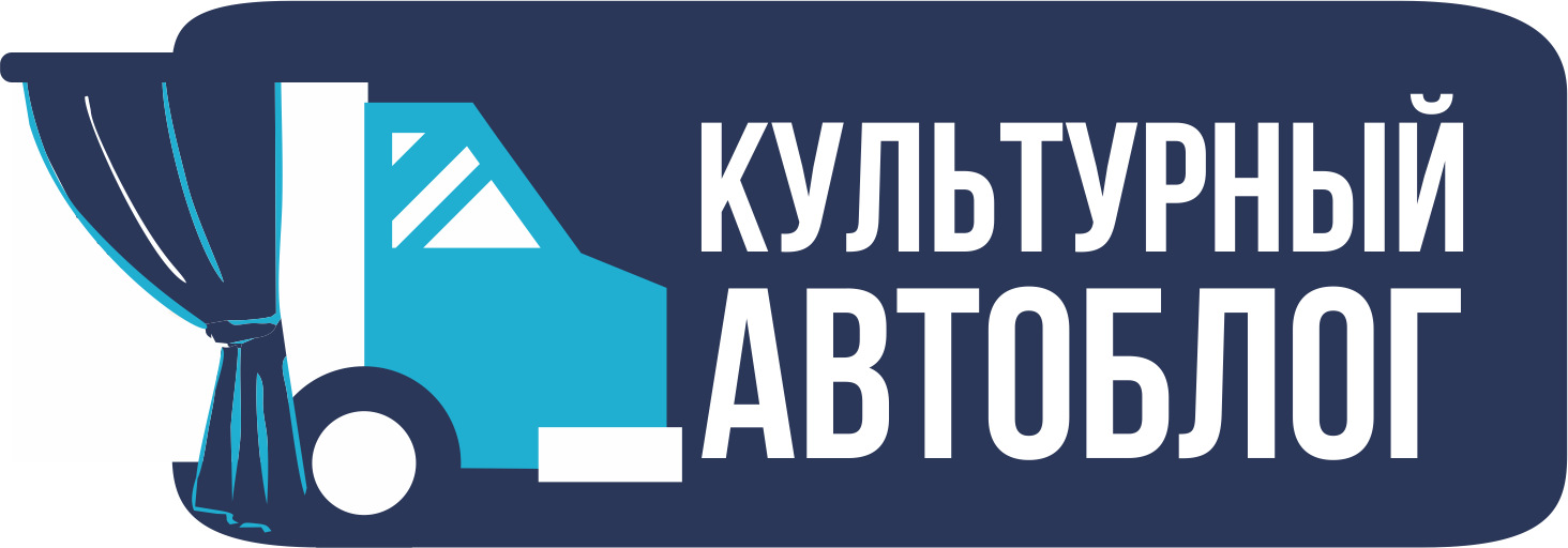 Культурный автоблог