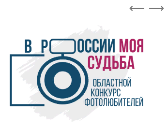 В 2025 году проходит седьмой областной конкурс фотолюбителей  «В России моя судьба»
