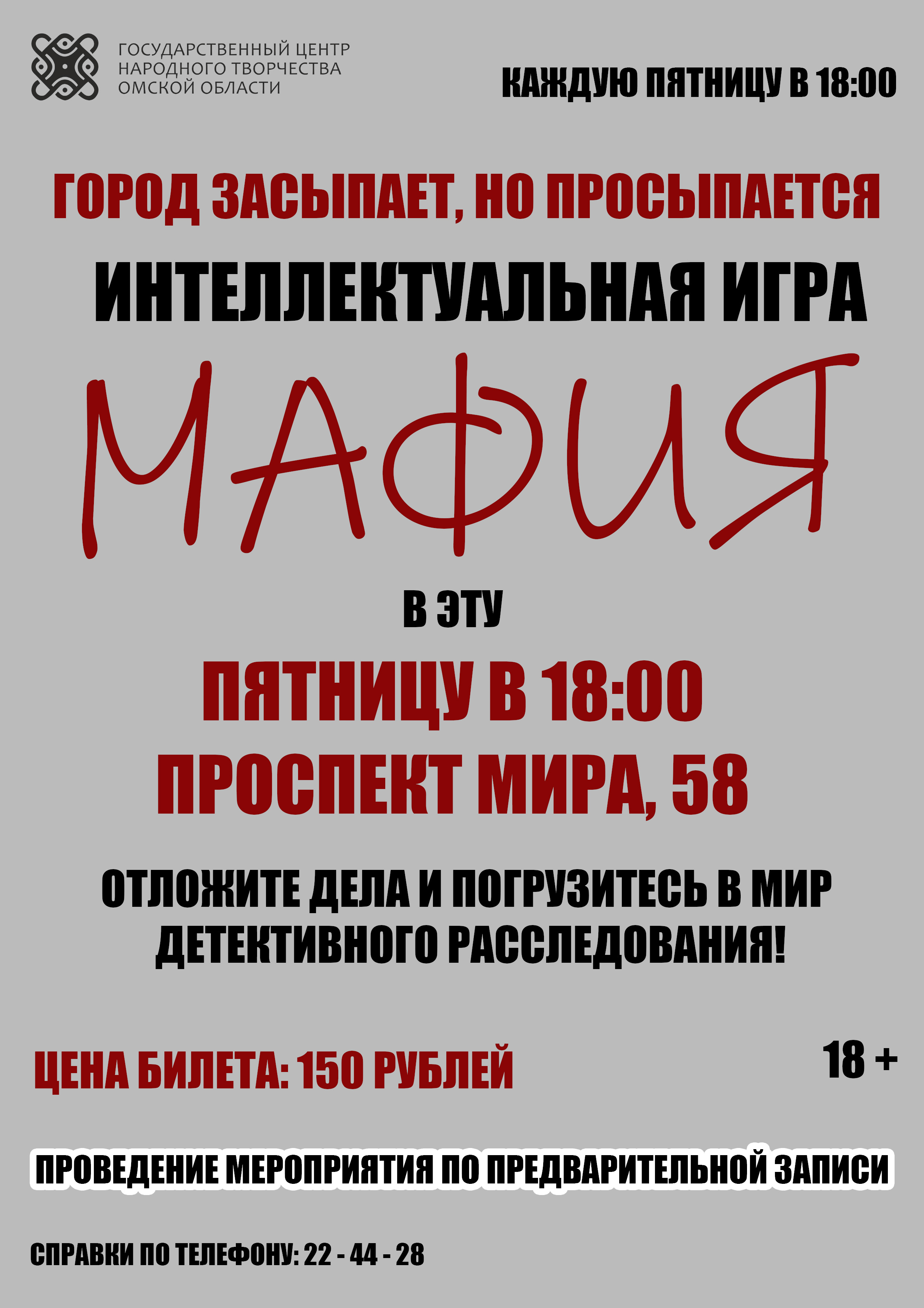 Интеллектуальная игра "Мафия"