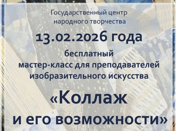 Мастер-класс «Коллаж и его возможности»