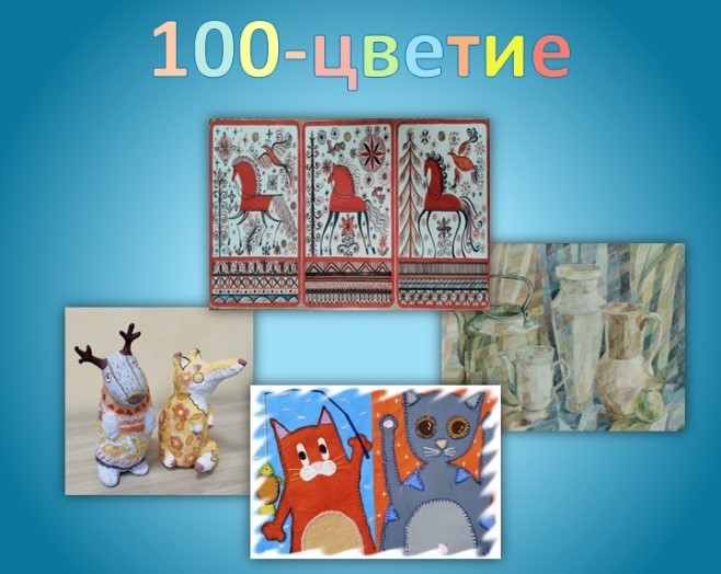Выставка творческих работ станковой композиции и декоративно-прикладного искусства «100-цветие»