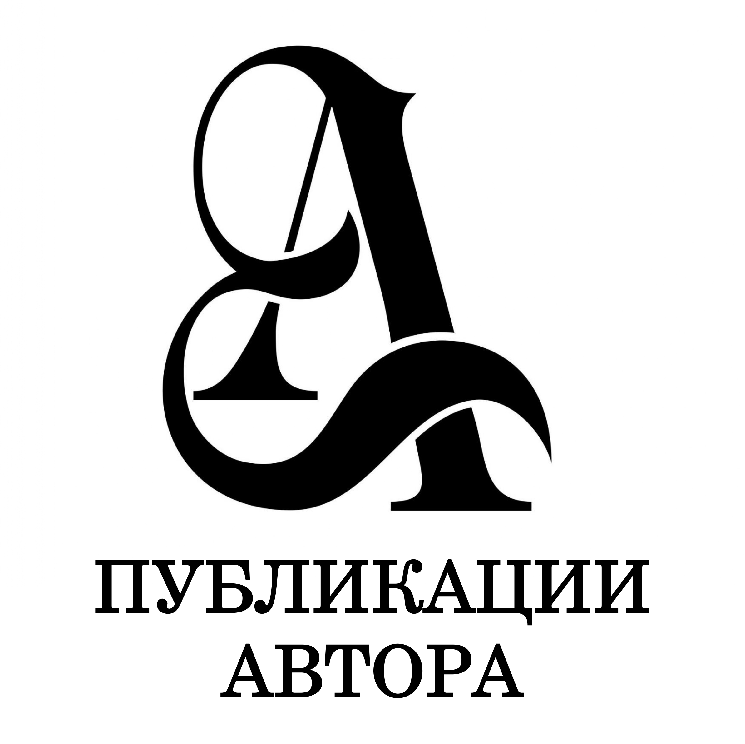 Публикации Е.Я. Аркина 