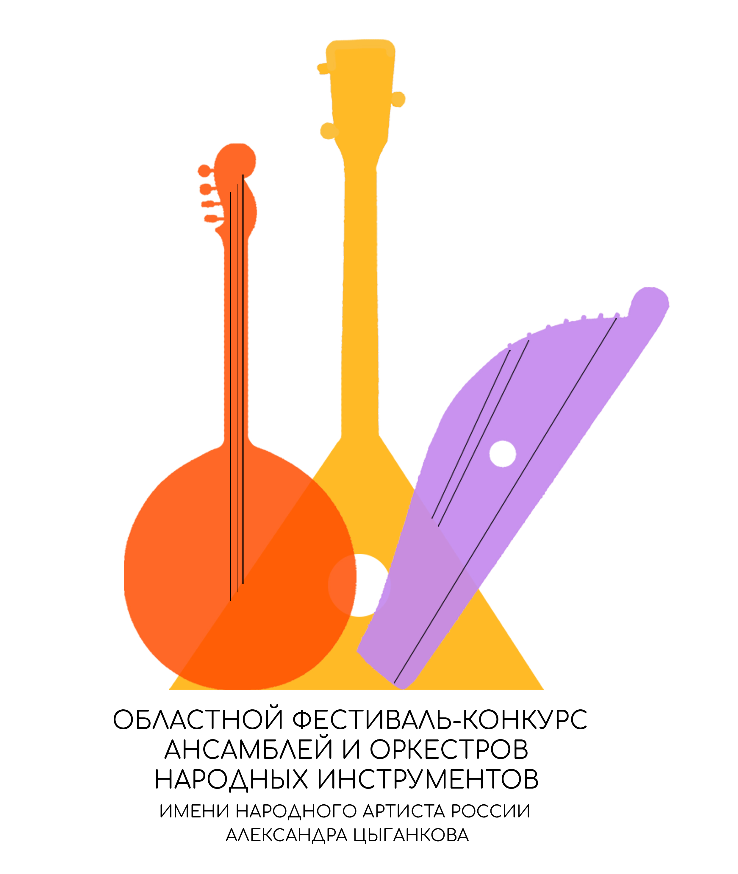 Всероссийский фестиваль-конкурс оркестров и ансамблей народных инструментов на приз народного артиста России Александра Цыганкова 