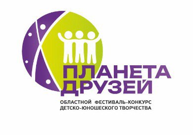 ️Продолжается приём заявок на областной фестиваль-конкурс детско-юношеского творчества «Планета друзей»