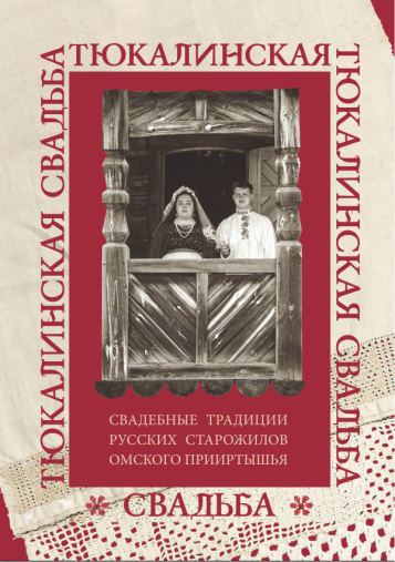 Тюкалинская свадьба. Свадебные традиции русских старожилов Омской области