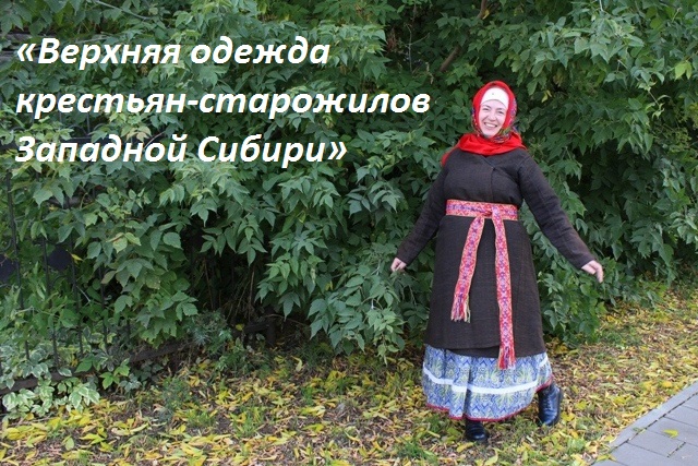 Областной семинар-практикум «Верхняя одежда крестьян-старожилов Западной Сибири»