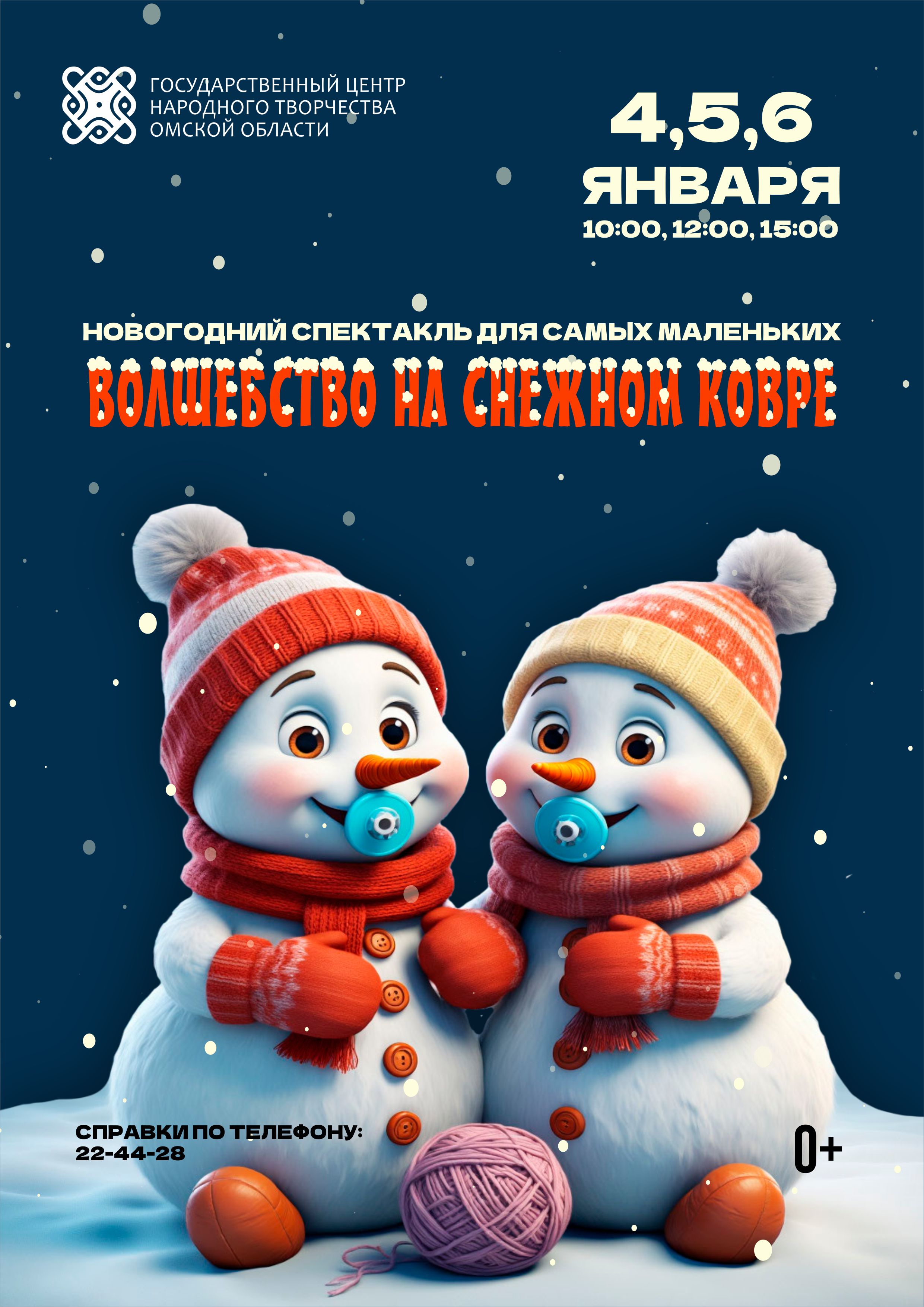 "Волшебство на снежном ковре"