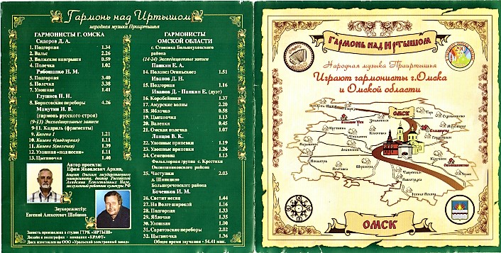 15. Гармонь над Иртышом C-D вкладыш.jpg