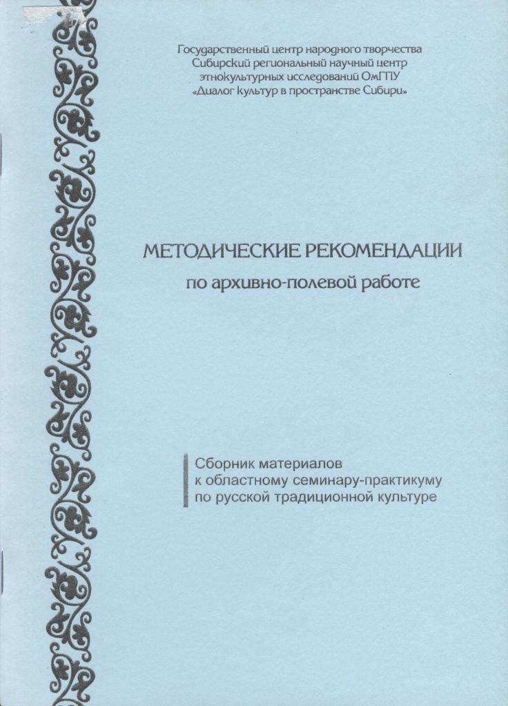 Методические рекомендации по архивно-полевой работе