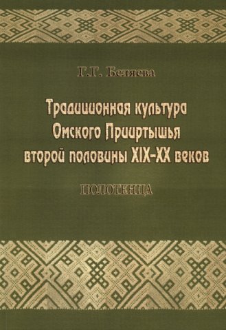 Традиционная культура Омского Прииртышья второй половины XIX-XX веков. Полотенца