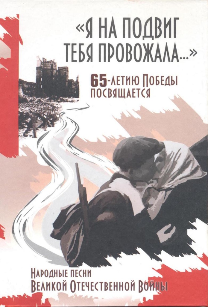 Я на подвиг тебя провожала: Народные песни Омской области периода Великой Отечественной войны