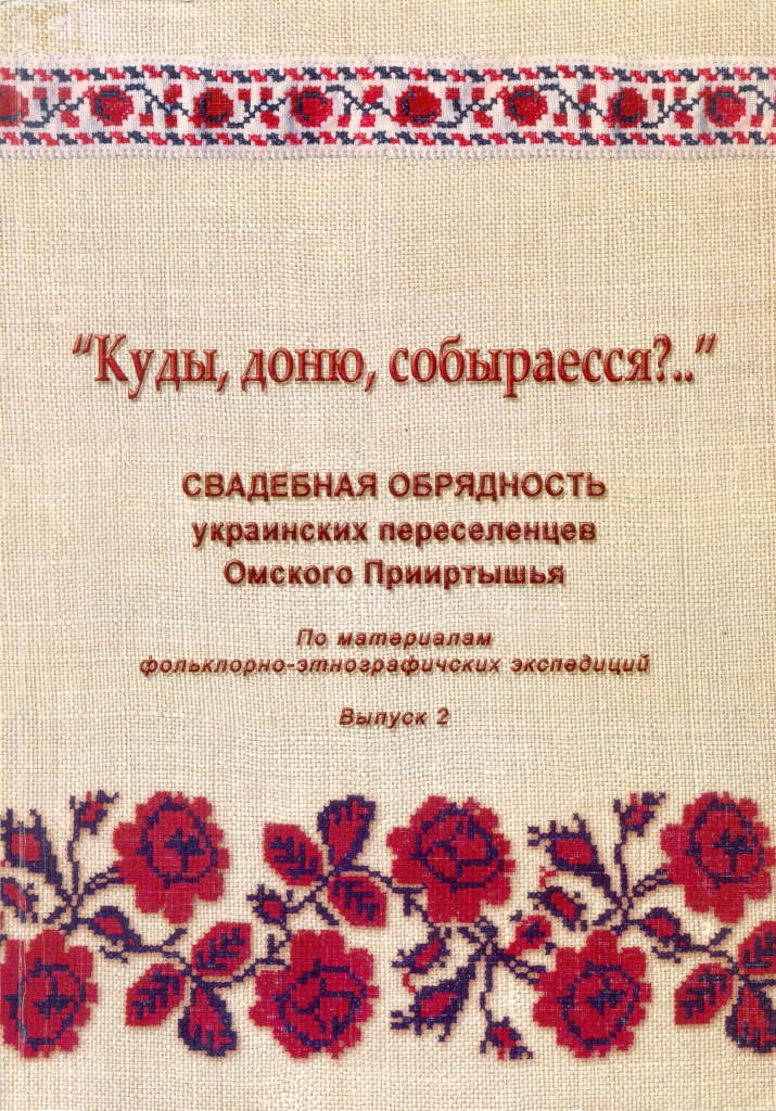«Куды, доню, собыраесся?..» Свадебная обрядность украинских переселенцев Омского Прииртышья