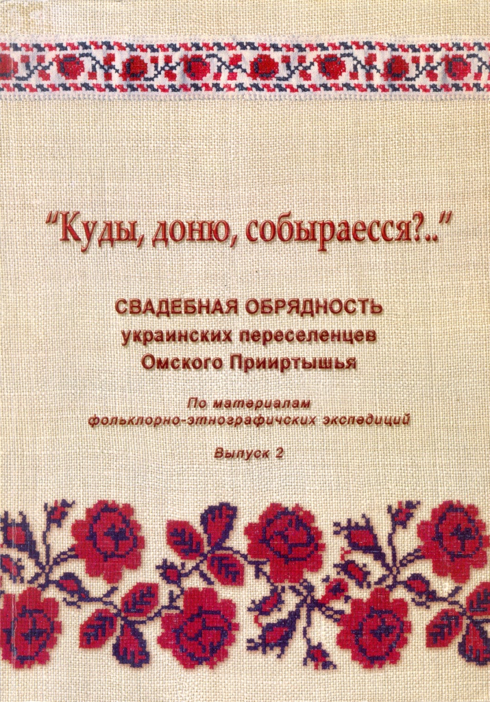 «Куды, доню, собыраесся?..» Свадебная обрядность украинских переселенцев Омского Прииртышья