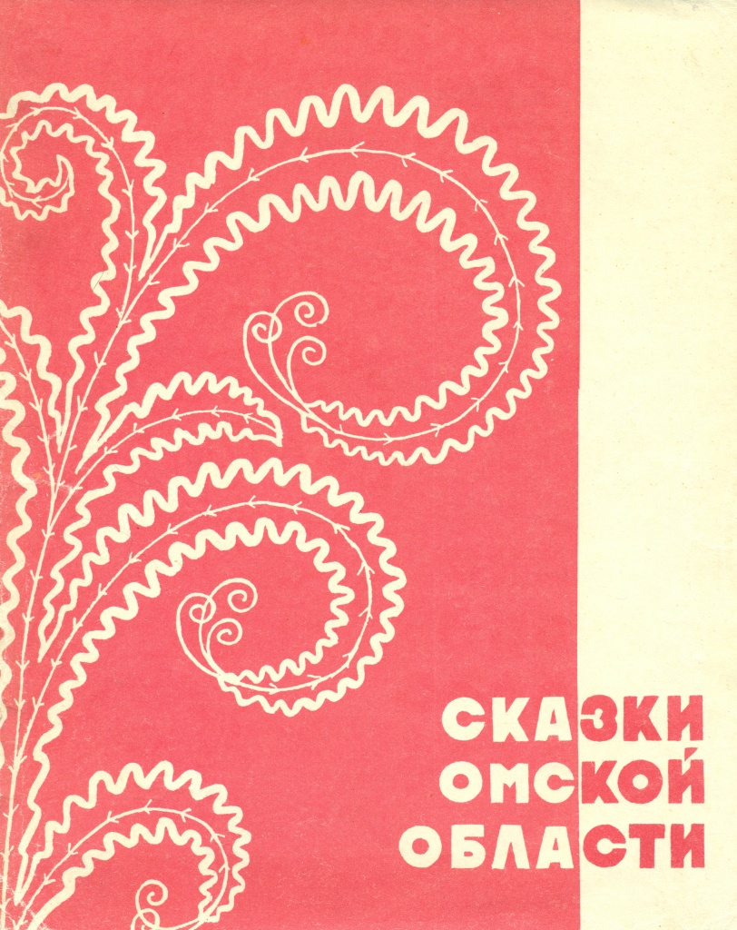 2_ Сказки Омской области. Записаны И. С. Коровкиным от А. С. Кожем.jpg