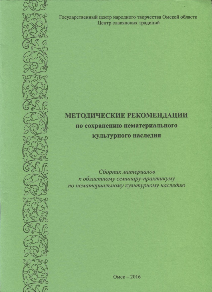 Методические рекомендации по сохранению нематериального культурного наследия