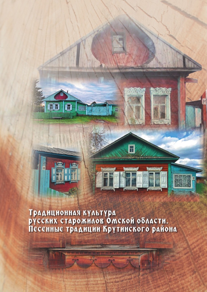 Традиционная культура русских старожилов Омской области. Песенные традиции Крутинского района: сборник материалов фольклорно-этнографических экспедиций