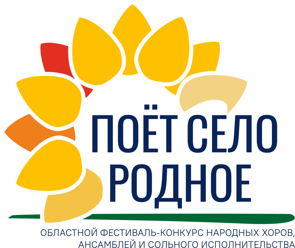 Логотип Поёт Село Родное 2024 с подстрочником.png Логотип Поёт Село Родное 2024 с подстрочником.png