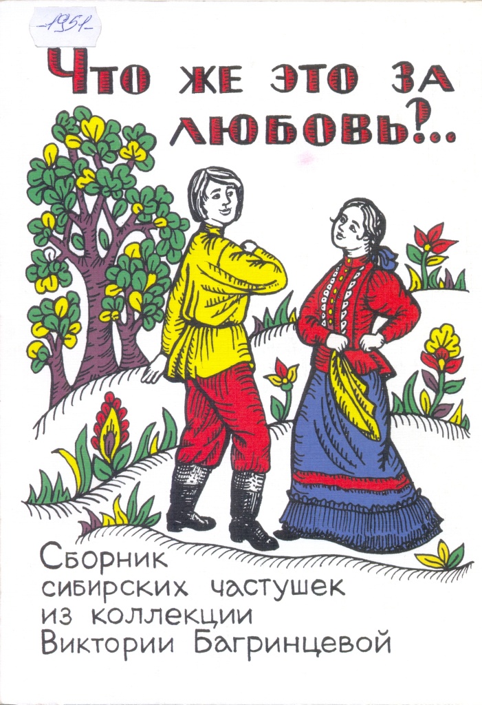 «Что же это за любовь?..» Сборник сибирских частушек из коллекции Виктории Багринцевой