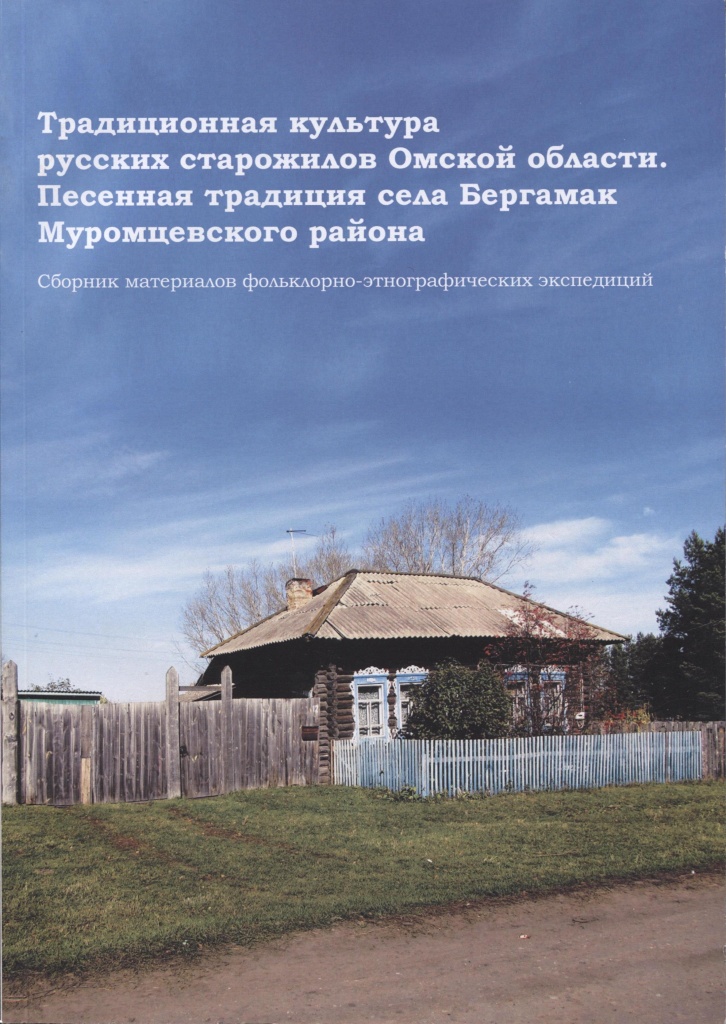 Традиционная культура русских старожилов Омской области. Песенные традиции села Бергамак Муромцевского района: сборник материалов фольклорно-этнографических экспедиций