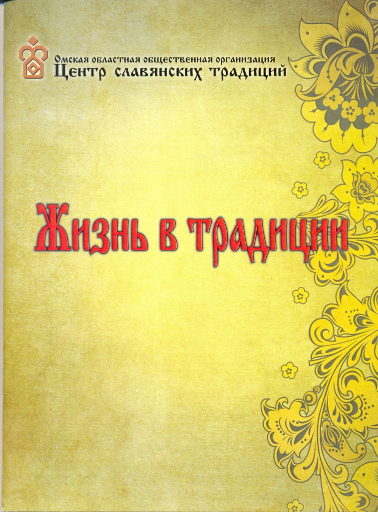 Жизнь в традиции: сборник методических материалов