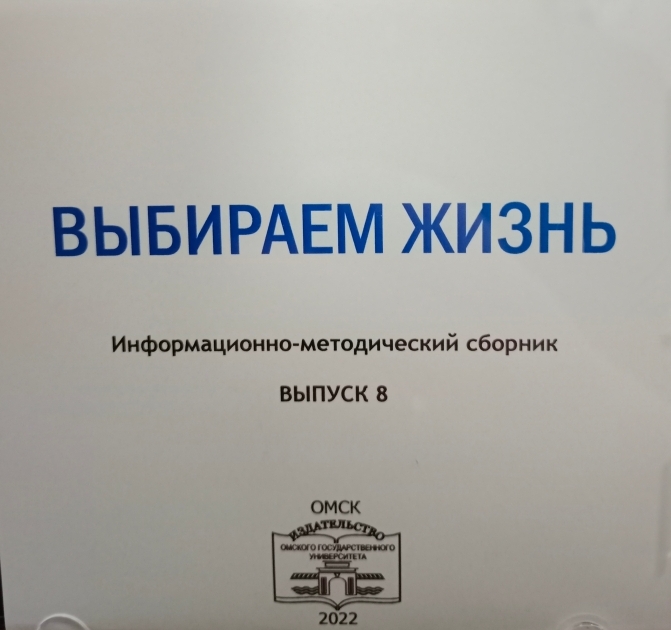 Информационно-методический сборник «Выбираем жизнь. Выпуск 8»