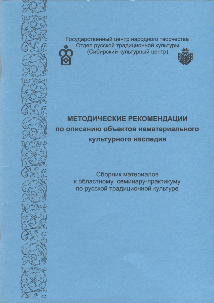 Методические рекомендации по описанию объектов нематериального культурного наследия
