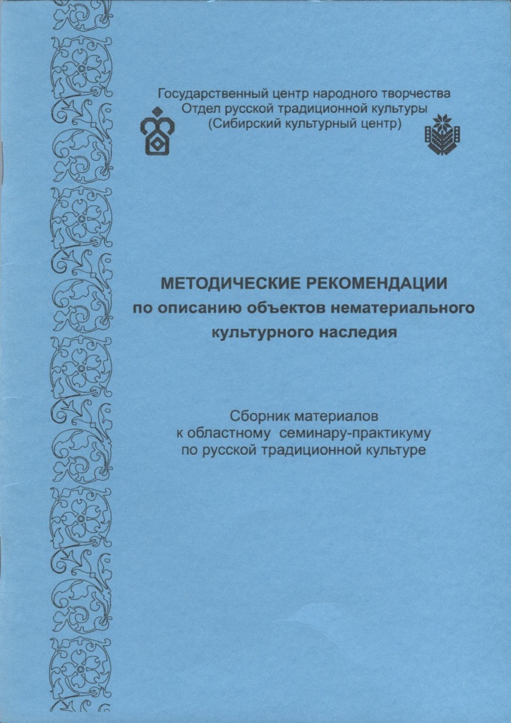 Методические рекомендации по описанию объектов нематериального культурного наследия