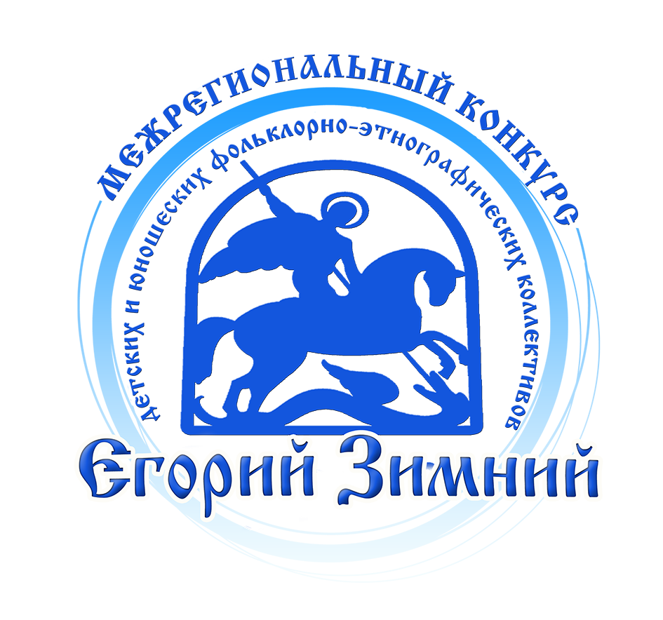 Результаты отборочного этапа Межрегионального конкурса фольклорно-этнографических коллективов «Егорий Зимний»