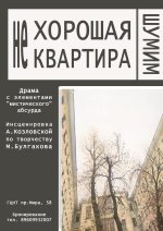 "Нехорошая квартира"