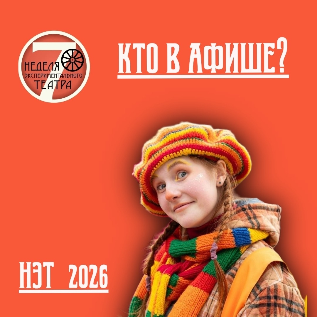 От Цветаевой до Шукшина: афиша «Недели экспериментального театра» обещает яркие открытия