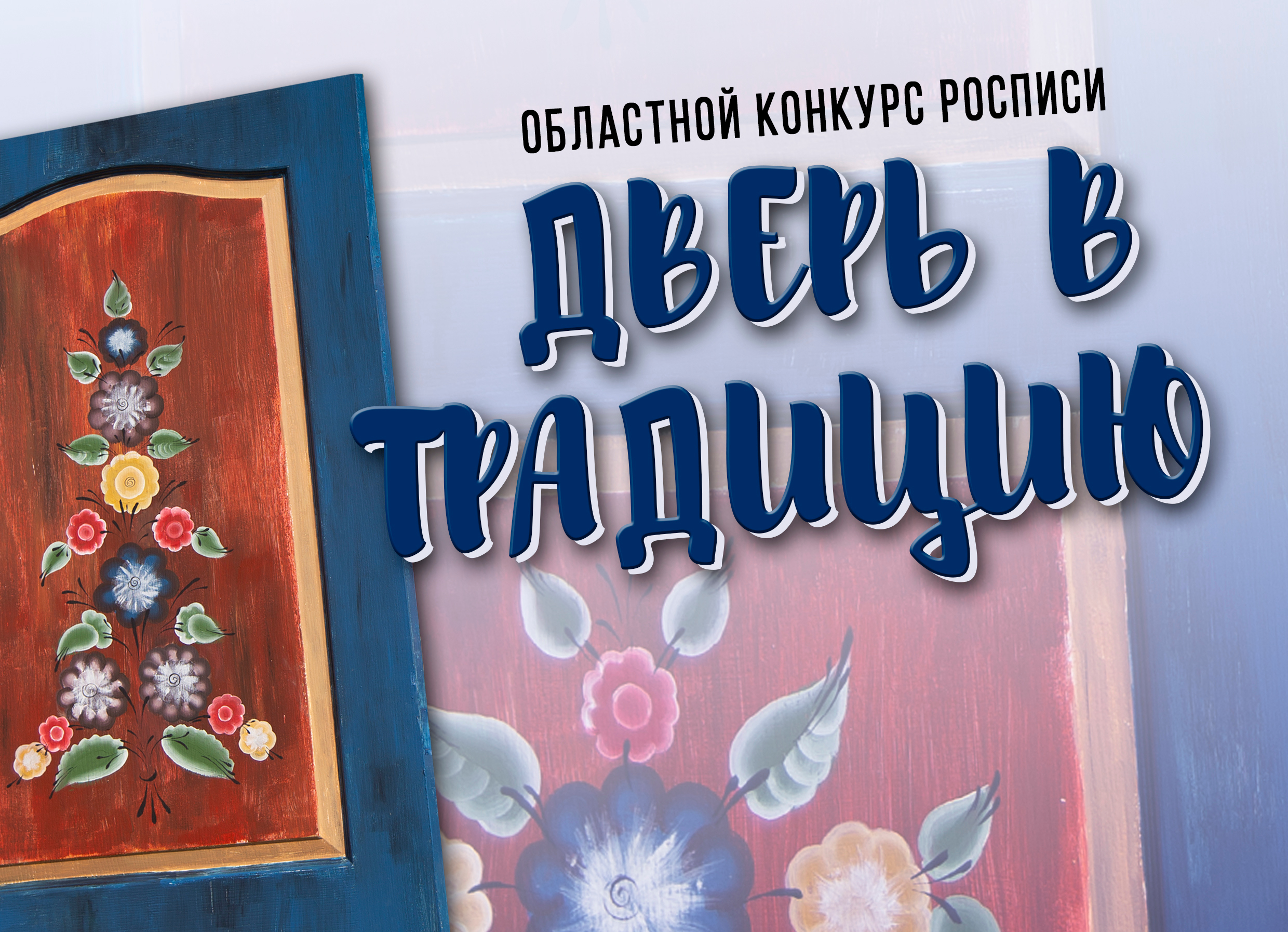 Определены участники очного этапа конкурса "Дверь в традицию"