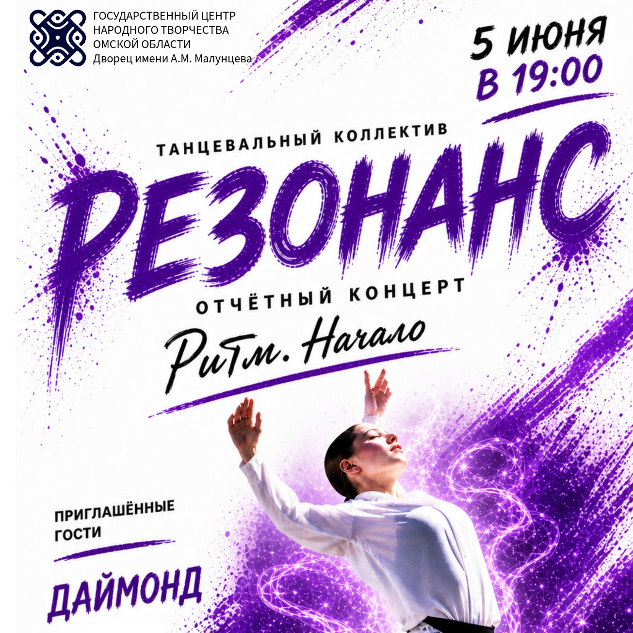 Концерт хореографического коллектива «Резонанс» - «Ритм. Начало»