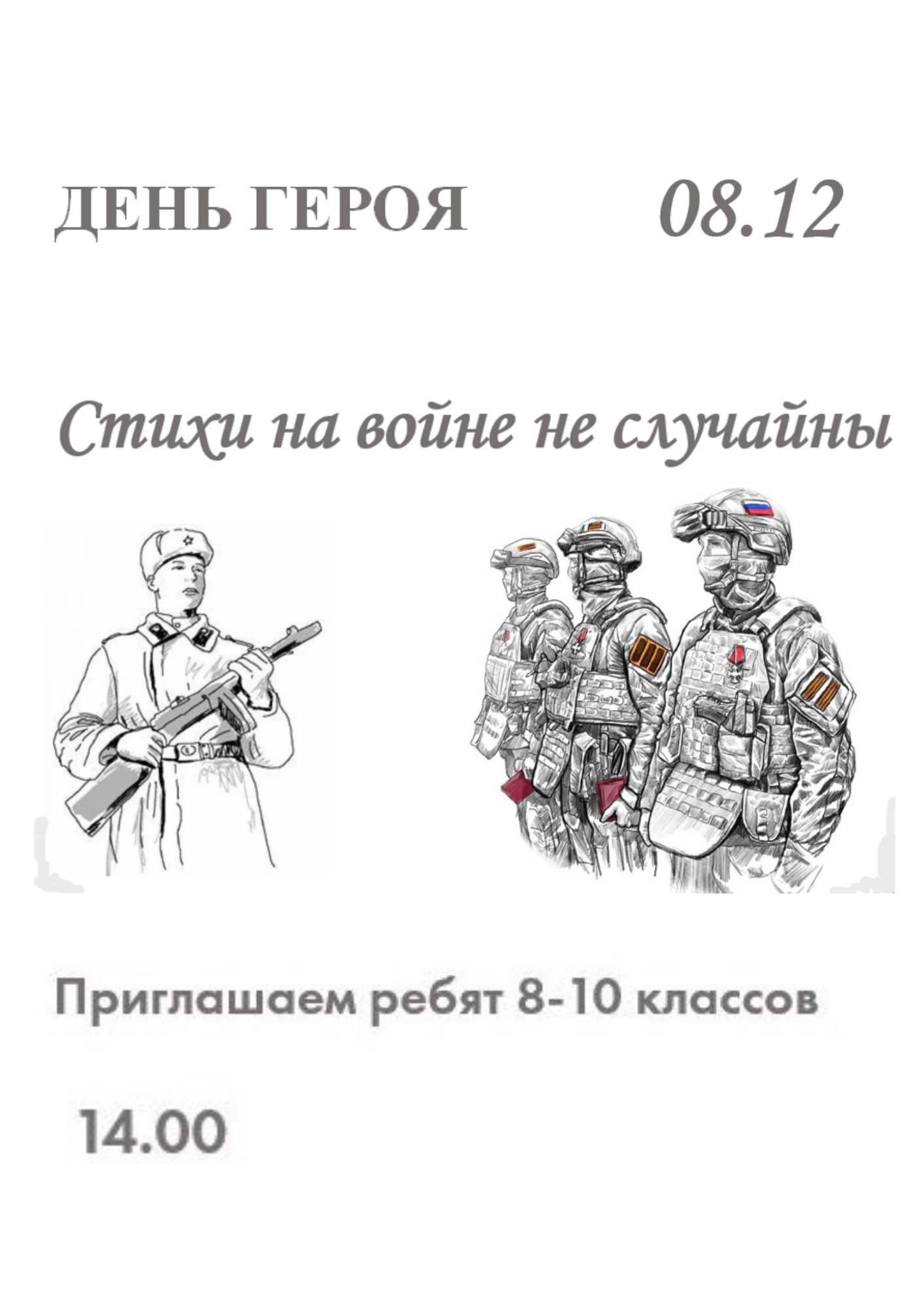 «Стихи на войне не случайны»