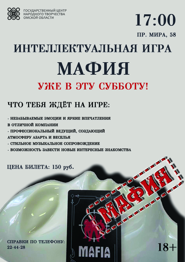 Интеллектуальная игра "Мафия"