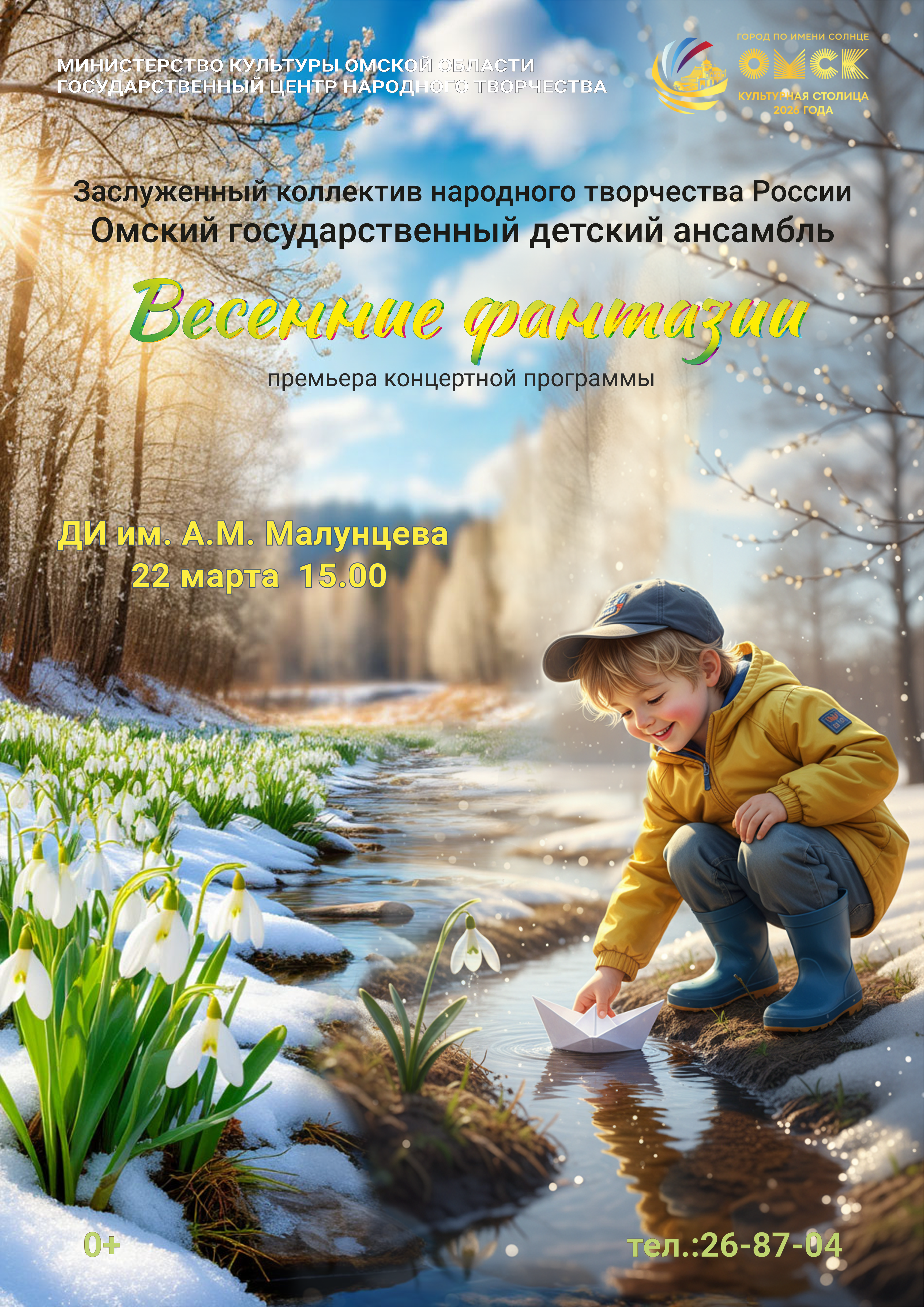 Сольный концерт «Весенние фантазии» 