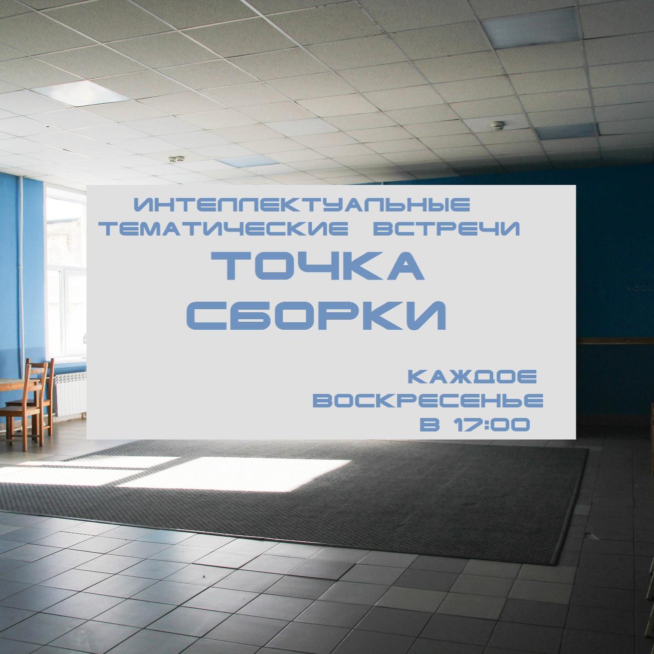 Интеллектуальные тематические встречи «Точка сборки»