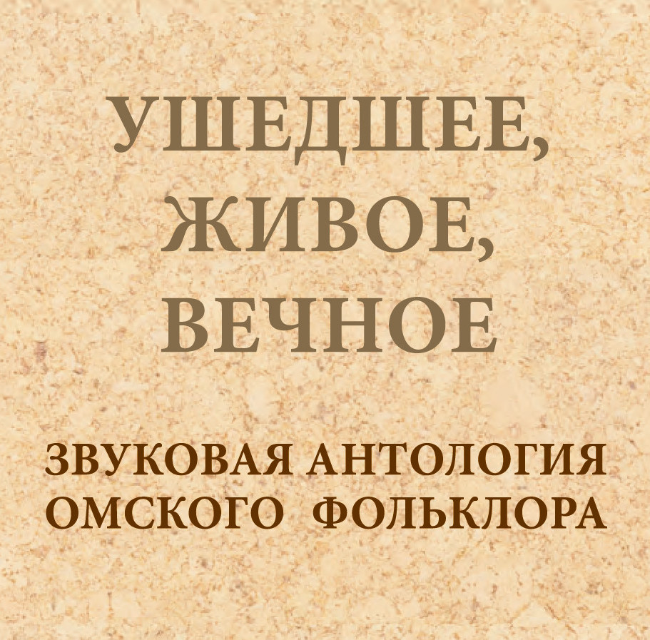 I Раздел. Песни Омского Прииртышья