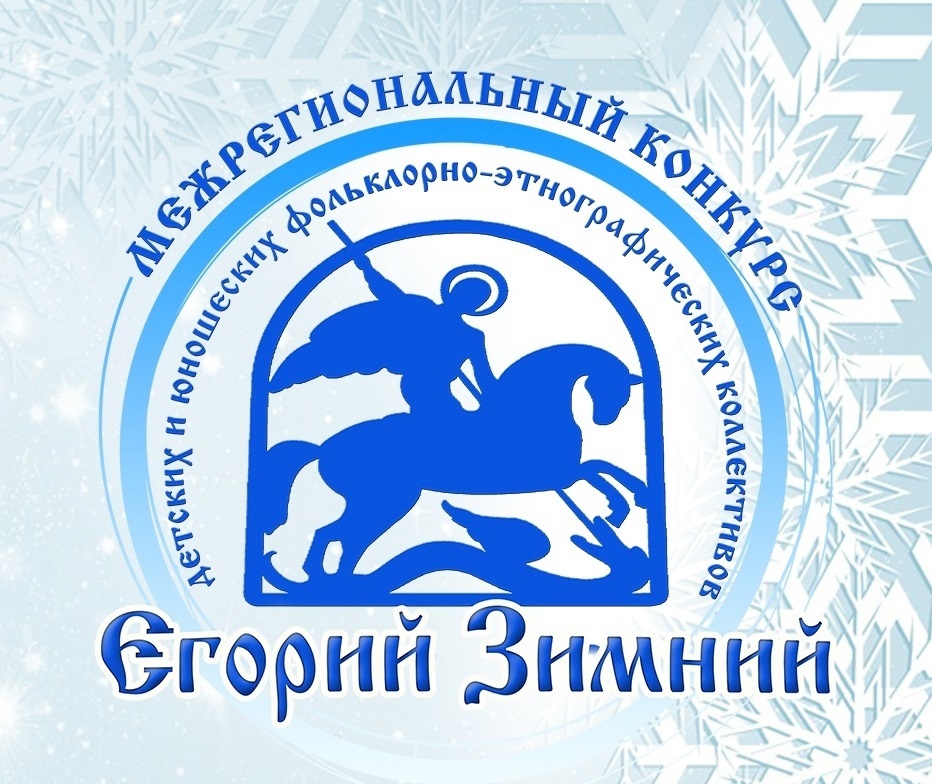 Итоги Межрегионального конкурса детских и юношеских фольклорно-этнографических коллективов «Егорий Зимний»