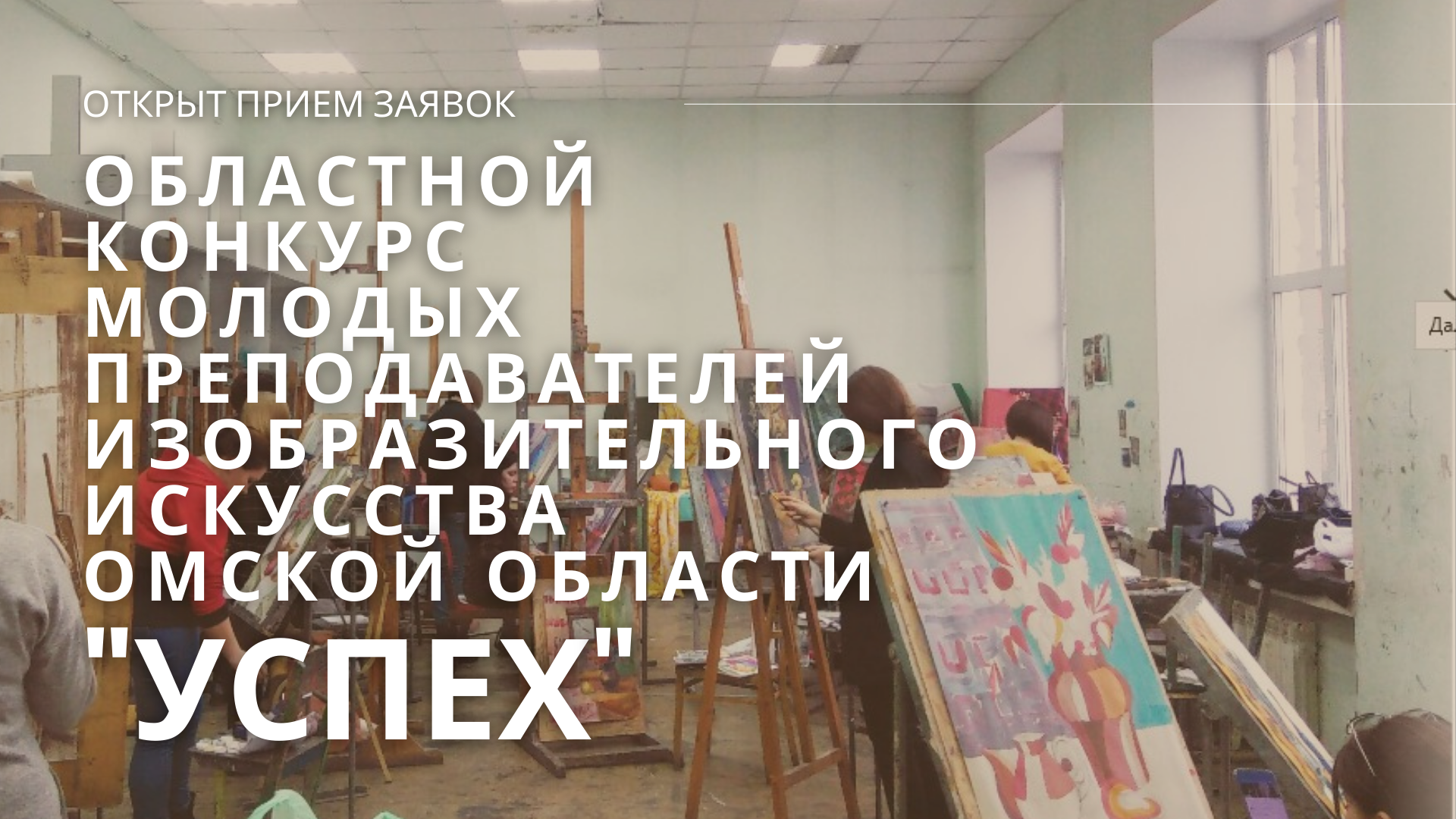 Областной конкурс молодых преподавателей изобразительного искусства «УСПЕХ»