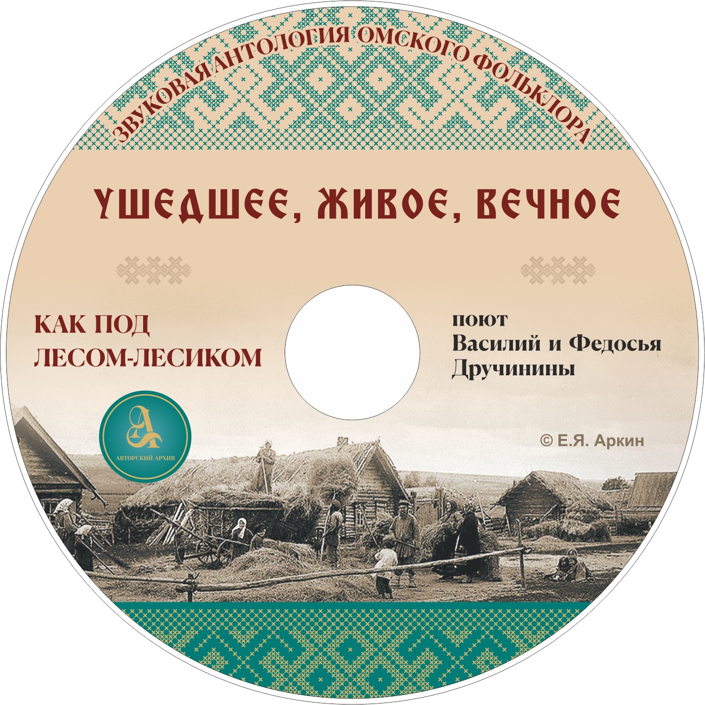 "Как под лесом-лесиком" Поют Василий и Федосья Дручинины