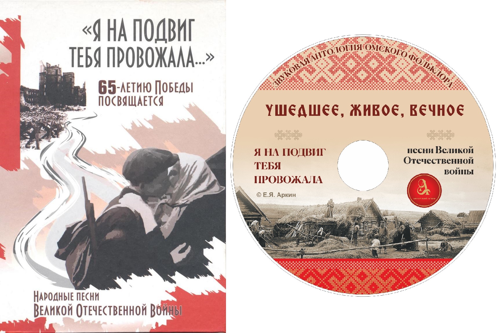 "Я на подвиг тебя провожала" Песни Великой Отечественной войны