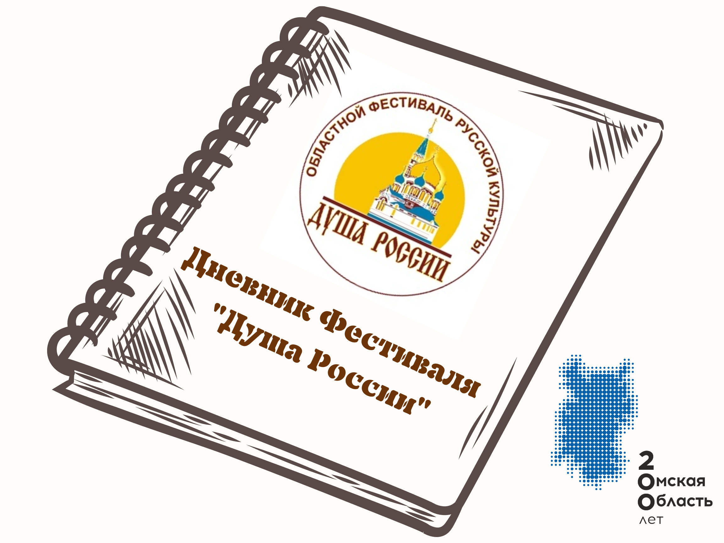 Дневник Фестиваля "Душа России". Муромцевский район.