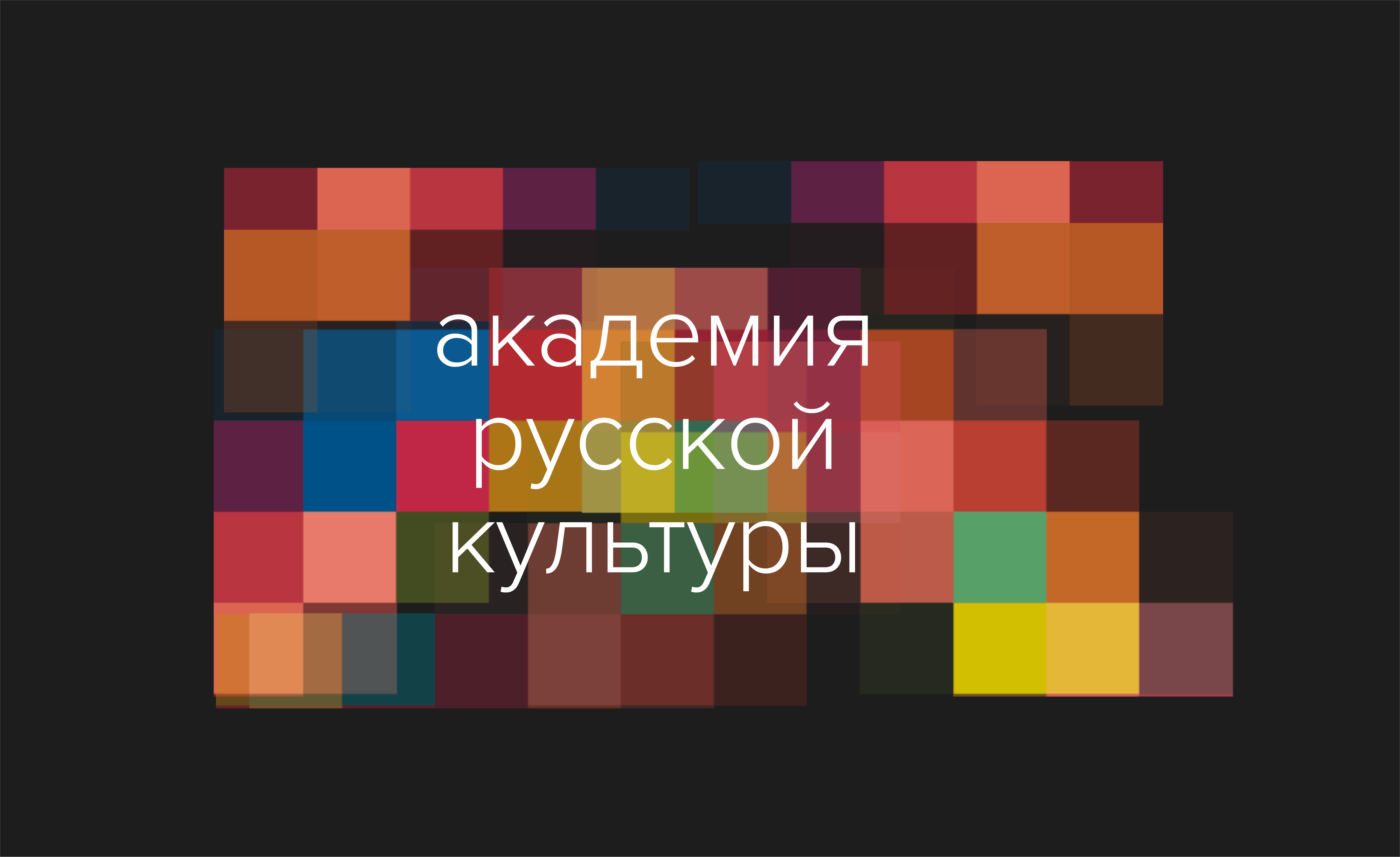 В Омске состоялась АКАДЕМИЯ РУССКОЙ КУЛЬТУРЫ