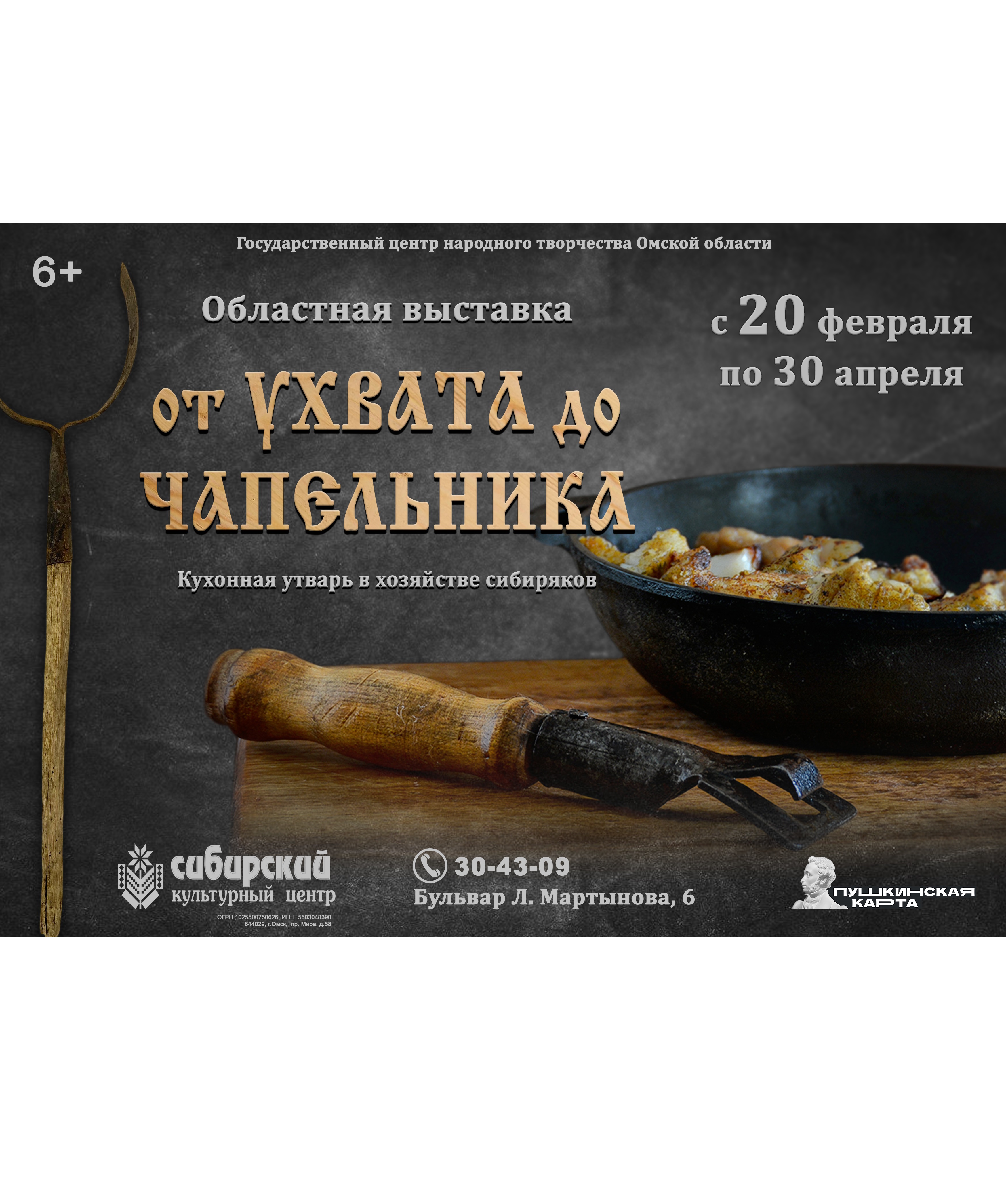 "От ухвата до чапельника: кухонная утварь в хозяйстве сибиряков"