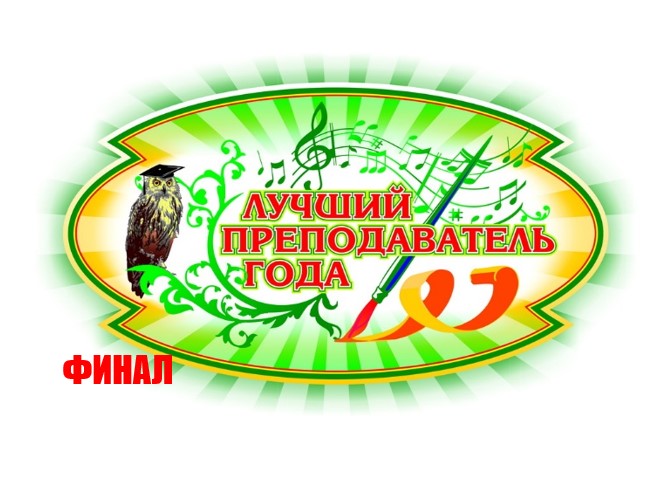 Лучший преподаватель ДШИ Омской области 2025. ФИНАЛ