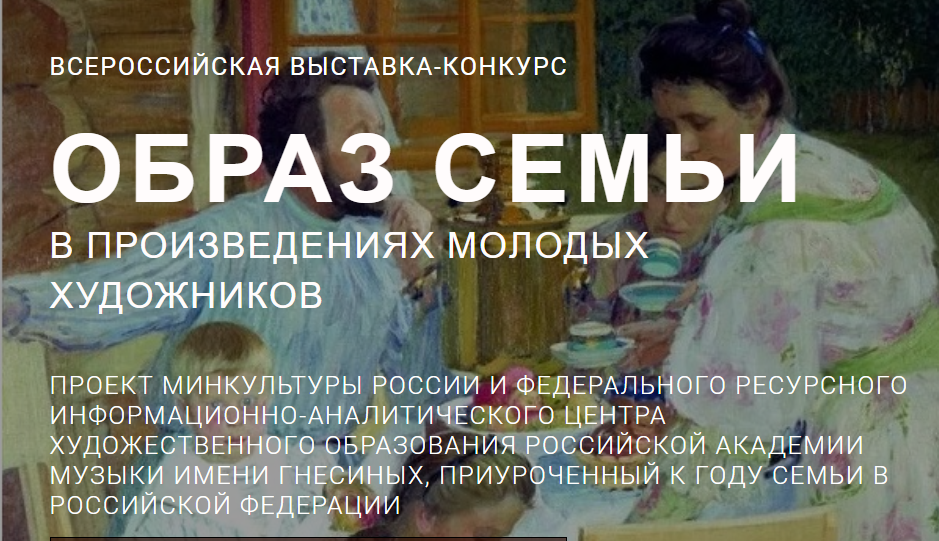 Итоги I этапа (регионального) Всероссийской выставки-конкурса «Образ семьи в произведениях молодых художников»