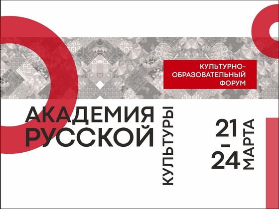   Академия русской культуры уже в 6-й раз пройдёт в Омске