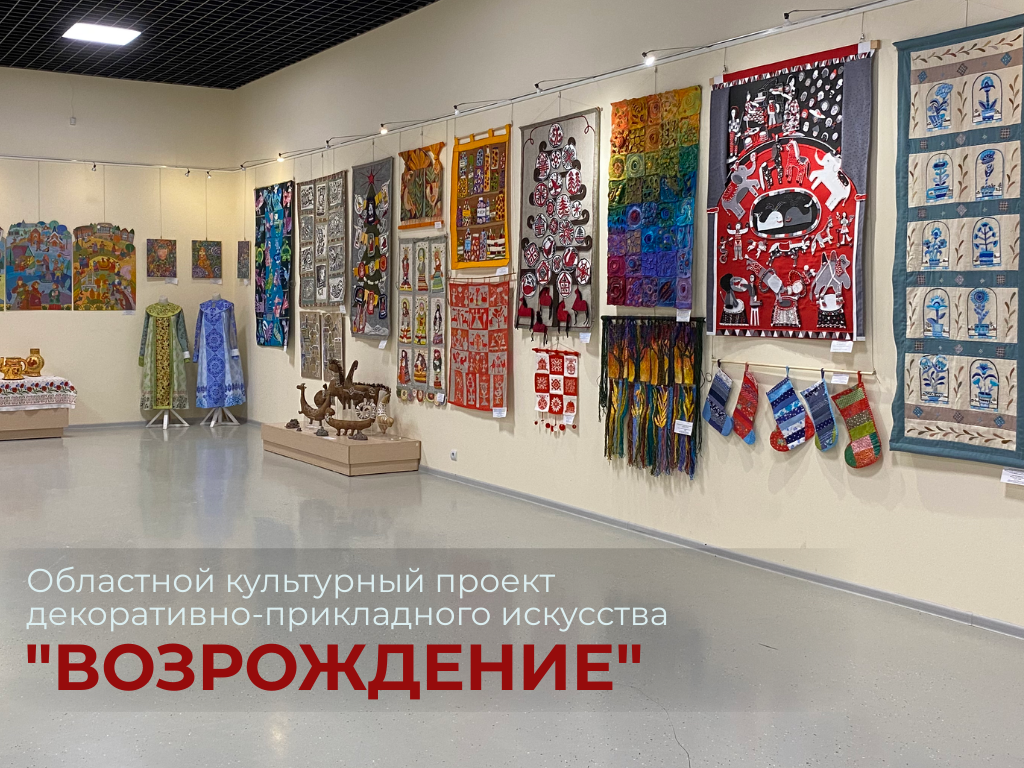 «ВОЗРОЖДЕНИЕ» – областной культурный проект декоративно-прикладного искусства