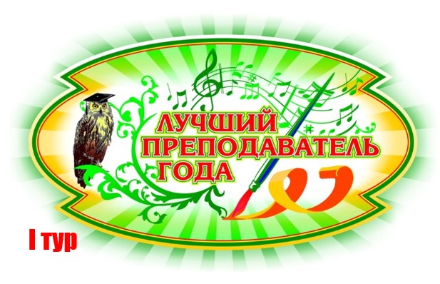 ИТОГИ I тура «Лучший преподаватель детской школы искусств Омской области 2025» 