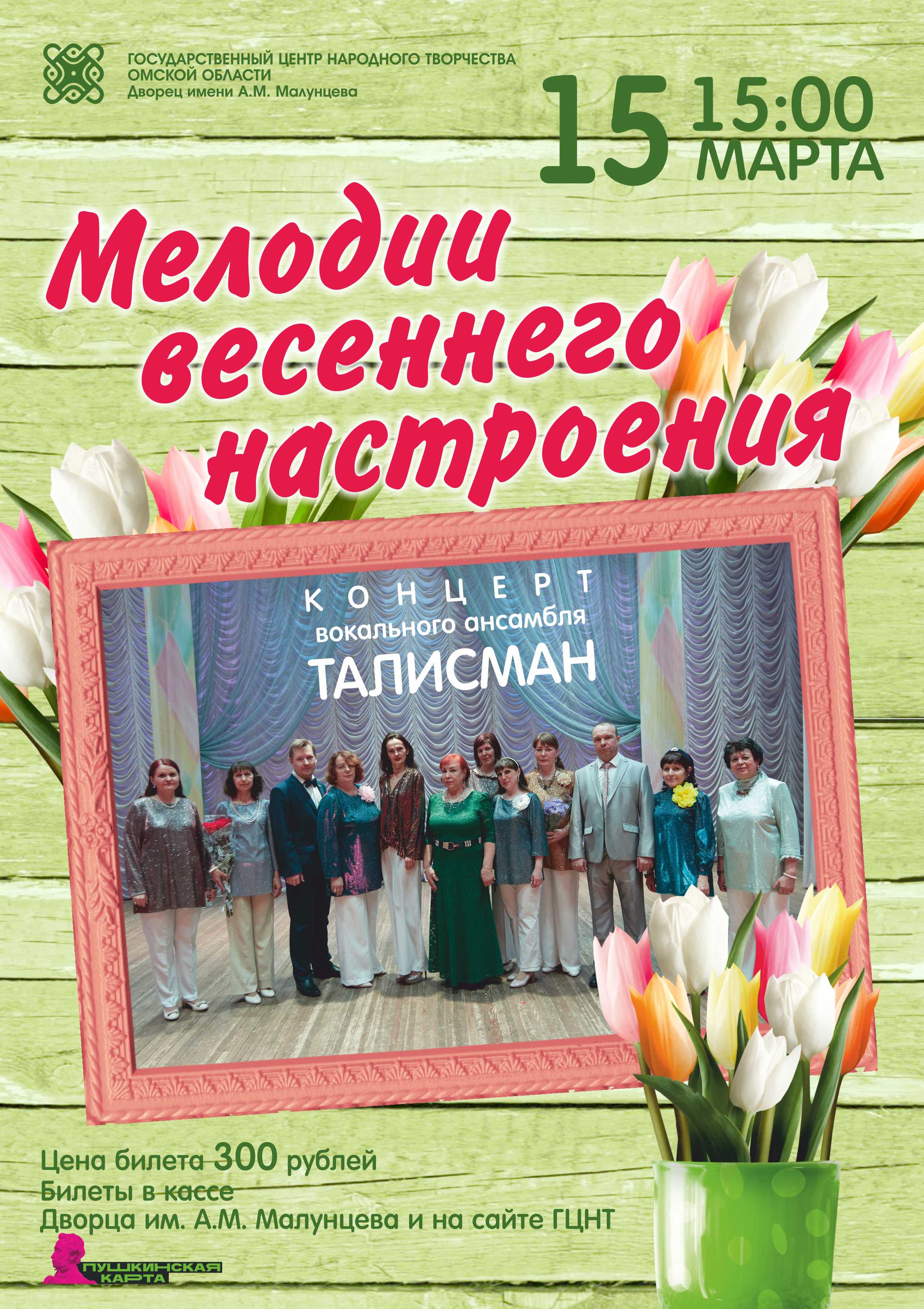 "Мелодии весеннего настроения"